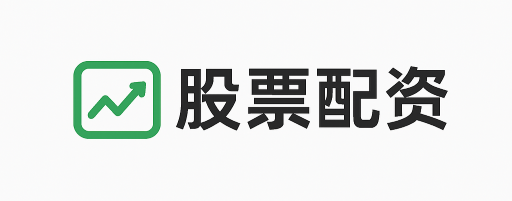 爱配配资